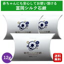 【国産シルク使用】富岡 シルク石鹸 12g 3個 シルク石鹸 しるく石鹸 シルク石けん しるく石けん シルク 洗顔 しるく 洗顔 シルク 石けん しるく 石けん...
