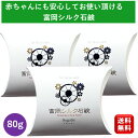 【国産シルク使用】富岡 シルク石鹸 80g 3個 シルク石鹸 しるく石鹸 シルク石けん しるく石けん シルク 洗顔 しるく 洗顔 シルク 石けん しるく 石けん...