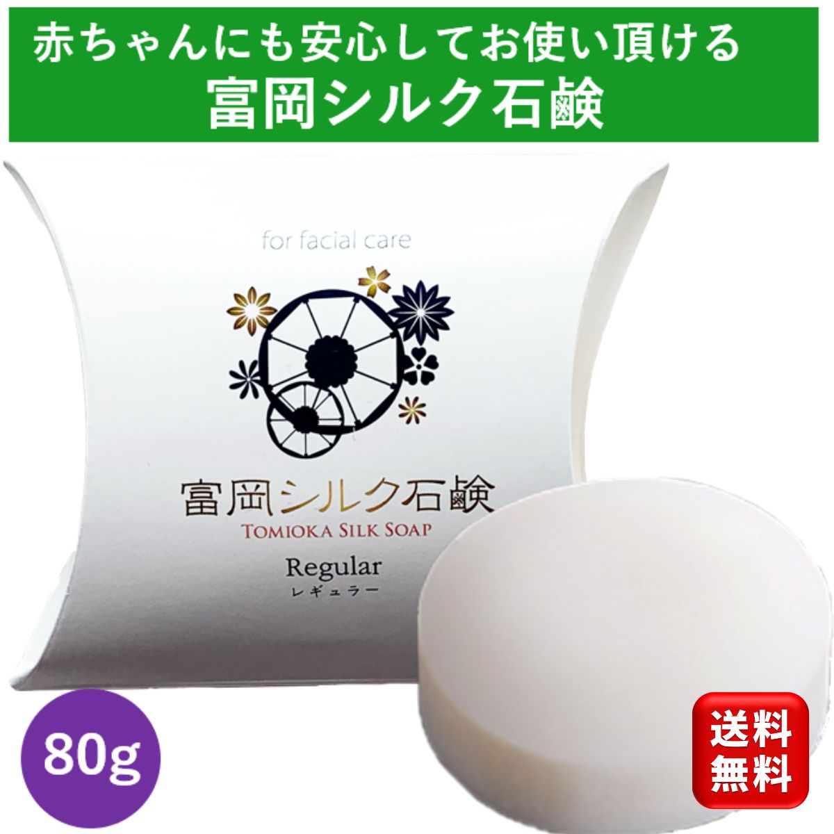 富岡シルク石鹸 レギュラーサイズ 80g しるく 洗顔石鹸 