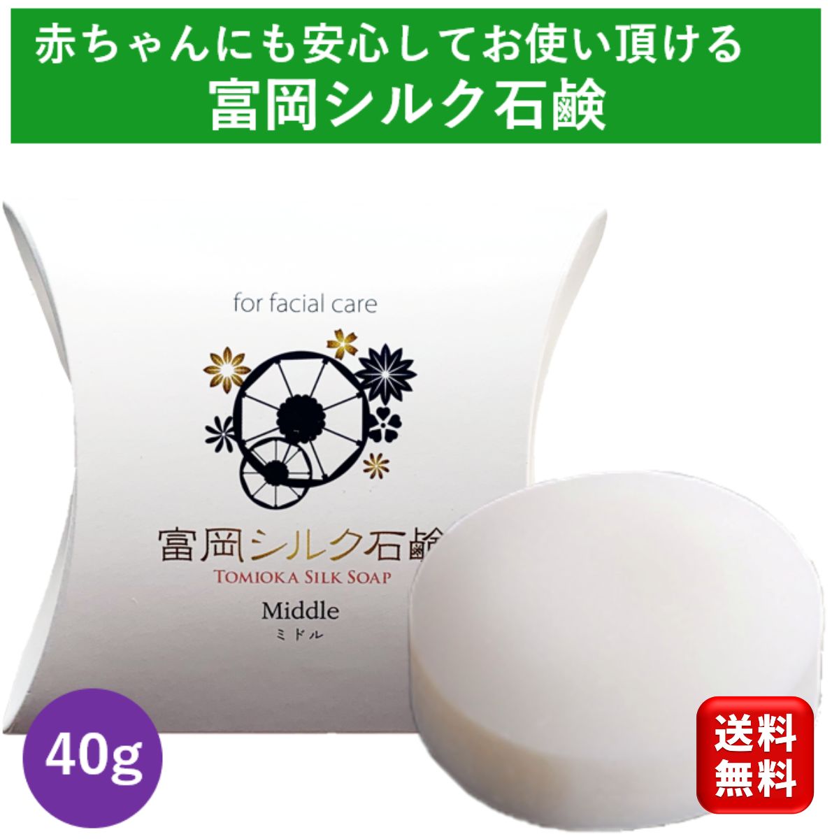 富岡シルク石鹸 ミドルサイズ 40g しるく 洗顔石鹸 絹工