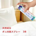 \楽天1位/天然成分 ダニ対策 ダニフリー 220ml 3本 ダニ 殺虫剤 ダニ 退治 ダニ スプレー ダニ スプレー マットレス ノミ ダニ 駆除 スプレー 掛け布団 ダニ カーペット ダニ 掛け布団カバー ダニ 布団 ダニ 駆除 布団 ダニ クリーナー ダニ 布団カバー ダニ 布団