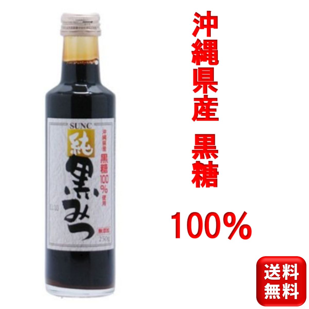 完全無添加 純 黒みつ 250ml 沖縄県産黒糖使用 サンクラウン 黒蜜 製菓材料 あんみつ 和菓子 和スイーツ 黒みつ 黒糖…