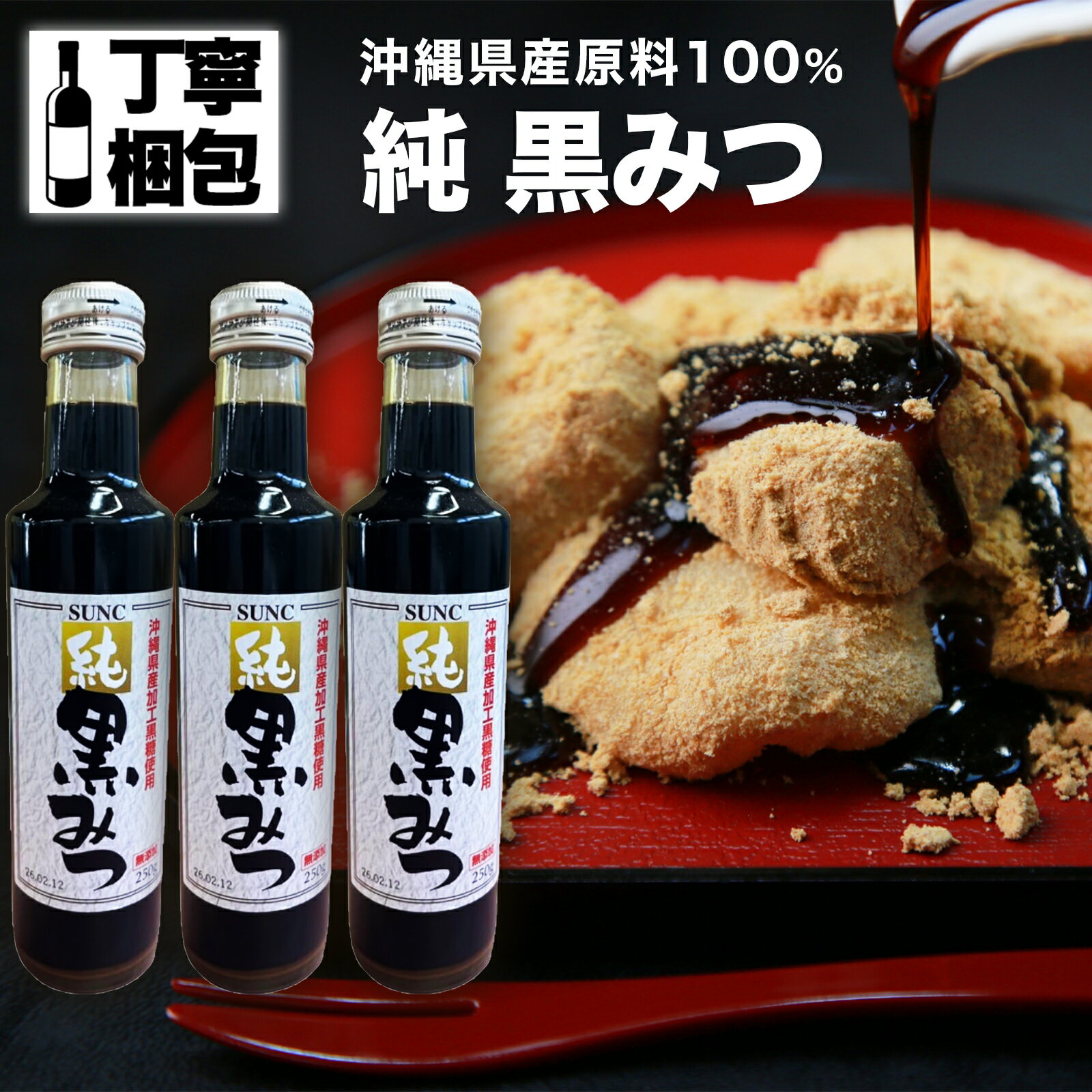 【楽天1位2冠達成】サンクラウン 純 黒みつ 250ml 3本 沖縄県産 保存料無添加 着色料無添加 香料無添加 サンクラウン果精 黒蜜 くろみつ 黒みつ 国産 くろみつ 国産 黒蜜 国産 黒みつ かき氷 あんみつ シロップ 黒糖シロップ 黒糖蜜 クロミツ わらびもち 黒蜜シロップ