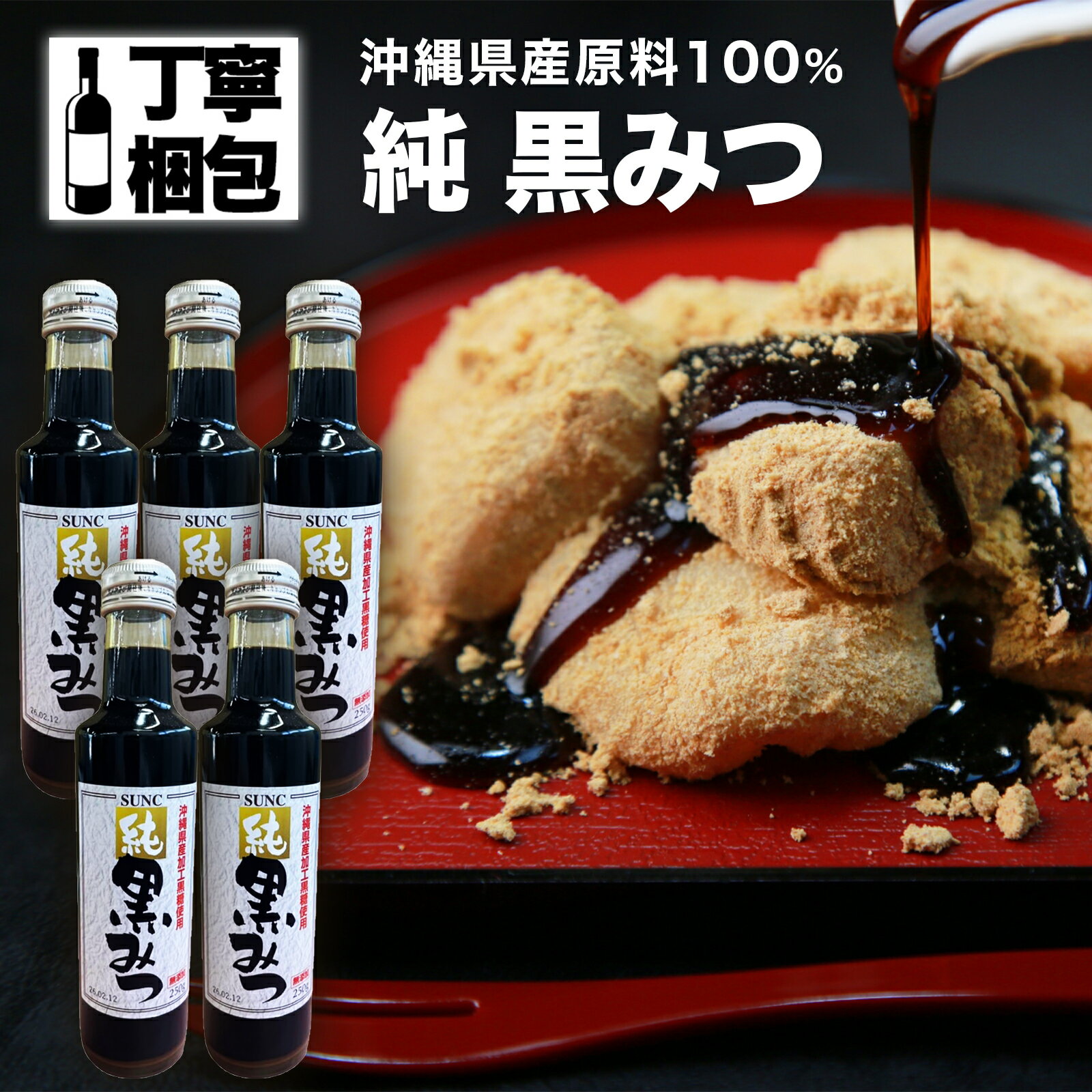 【楽天1位】サンクラウン 純 黒みつ 250ml 5本 沖縄県産 保存料無添加 着色料無添加 香料無添加 サンクラウン果精 黒蜜 くろみつ 黒みつ 国産 くろみつ 国産 黒蜜 国産 黒みつ かき氷 あんみつ シロップ 黒糖シロップ 黒糖蜜 クロミツ わらびもち パンケーキ 黒蜜 瓶 和菓子