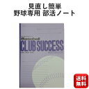 野球ノート 練習 試合用 CLUBサクセスノート 部活ノート B5サイズ 野球用ノート 野球クラブチーム 小学生 中学生 高校生 スポーツ 送料無料 城野印刷所 リトルリーグ 学生 子供 作戦 戦略 上達 向上 草野球 初心者 入門 バット グローブ スパイク ユニフォーム 野球