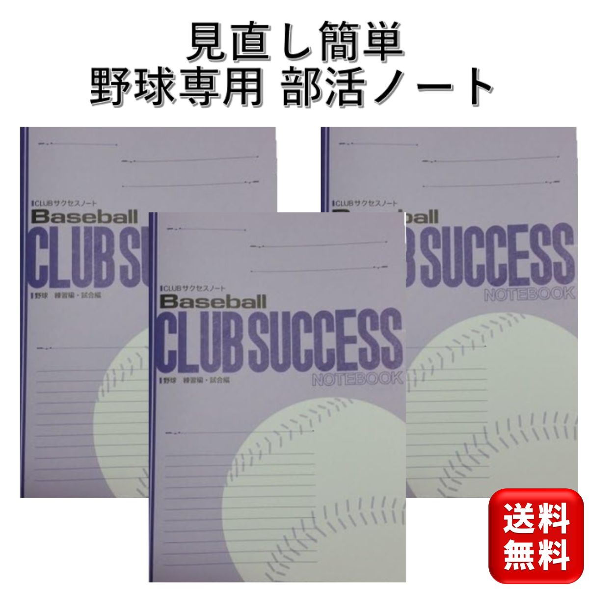 野球ノート 練習 試合用 CLUBサクセスノート 3冊 部活ノート B5サイズ 野球用ノート 野球クラブチーム 小学生 中学生 高校生 スポーツ 送料無料 城野印刷所 リトルリーグ 学生 子供 作戦 戦略 上達 向上 草野球 初心者 入門 バット グローブ スパイク ユニフォーム 野球