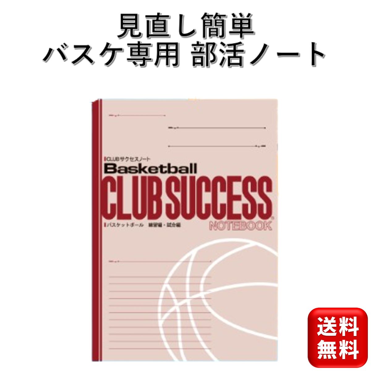 バスケットボールノート 練習 試合用 CLUBサクセスノート 部活ノート B5サイズ バスケ用ノート バスケクラブチーム 小学生 中学生 高校生 スポーツ 送料無料 城野印刷所 バスケットボールサー…