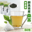 \ティーパックで手軽に桑茶/桑茶 桑の葉茶 ぐんまの桑茶 60包 (30包入×2袋) ティーパック 桑茶 くわ茶 国産 群馬県産 桑の葉 無農薬 桑葉 ティーバッグ まとめ買い 不織布 くわのは 抹茶 妊婦 子供 ノンカフェイン 桑 くわ くわちゃ ぐんま製茶 桑ちゃ 水出し クワ茶