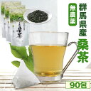 \ティーパックで手軽に桑茶/桑茶 桑の葉茶 ぐんまの桑茶 90包 (30包入×3袋) ティーパック 桑茶 くわ茶 国産 群馬県産 桑の葉 無農薬 桑葉 ティーバッグ まとめ買い 不織布 くわのは 抹茶 妊婦 子供 ノンカフェイン 桑 くわ くわちゃ ぐんま製茶 桑ちゃ 水出し クワ茶