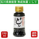 能登の魚醤 いしり150ml 2年熟成 カネイシ 魚醤 魚醤油 タイ料理 エスニック エスニック料理 フィッシュソース 醤油 タウリン 隠し味 調味料 お試し 瓶 長期熟成 発酵食品 発酵調味料 石川県 …