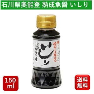 能登の魚醤 いしり150ml 2年熟成 カネイシ 魚醤 魚醤油 タイ料理 エスニック エスニック料理 フィッシュソース 醤油 タウリン 隠し味 調味料 お試し 瓶 長期熟成 発酵食品 発酵調味料 石川県 和食 卵かけご飯 厳選素材 特選 料亭 煮物 麺類 揚げ物 太鼓判 こだわり いしる