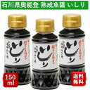 能登の魚醤 いしり150ml 3本 2年熟成 カネイシ 魚醤 魚醤油 タイ料理 エスニック エスニック料理 フィッシュソース 醤油 隠し味 調味料 お試し 瓶 長期熟成 発酵食品 発酵調味料 石川県 和食 卵かけご飯 厳選素材 特選 料亭 煮物 麺類 揚げ物 太鼓判 こだわり いしる