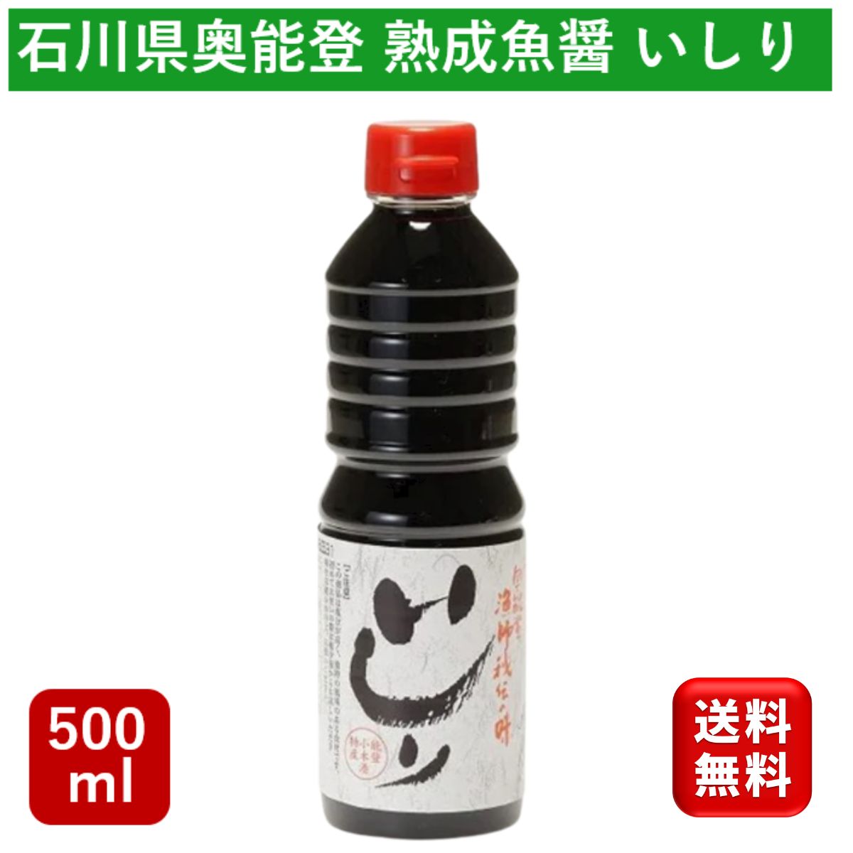 商品情報原材料名いか（イカワタ）、食塩特徴いしり（いしるともいいます）とは能登半島先端部、奥能登地方に古くから伝わる魚醤のことです。カネイシでは、能登小木港特産のイカを使って昔ながらの製法でいしりを製造しており、料理の隠し味として！煮物、鍋物の定番調味料にも！最適です。イカを使った「いしり」づくりは、冬の寒い時期にイカの内臓と塩をよく混ぜ合わせ、タンクに漬込み、その後何度か攪拌を繰り返すうちに、少しずつ「いしり」が完成します。当社のいしりはこのようにじっくりと生産していくため、イカの風味が充分に沁みこんだ芳醇な風味のいしりとなるわけです。 【カネイシが選ばれる3つの理由】 ※立地 世界農業遺産に選ばれた石川県・能登半島に位置する小木港は九十九湾（つくもわん）の南側に位置する大きな港です。 カネイシは、なんとこの小木港から徒歩10秒！店の目の前が海という絶好の環境に位置しています。 そんな当社がお届けする商品たちは、荒海を生き抜く漁師の知恵や、秘伝の味を今に伝える独自製法で仕上げられたものばかり。 地元の方はもちろん、日本各地のみなさまにご愛顧いただいています。 ※素材 能登の荒海にたたずむ小木港は実は知る人ぞ知る”イカの名産地”です。 その生産量は、函館・八戸とともに“イカの三大産地”に数えられるほど。 小木港ブランドとして名高いのが「船内一尾凍結イカ」、略して「船凍イカ」。 日本海の公海上で操業するイカ釣り船の船上で、釣りたてのスルメイカを1パイずつ急速凍結。 そのため、解凍後も最高の鮮度感でご賞味いただけるようになっております。 カネイシで扱うのはこの「船凍イカ」に代表される、こだわりの素材ばかり。 うまさの決め手は、海産物そのものの持つ良さといっても過言ではありません。 ※味 商品の味を決めるのは、鮮度はもちろん、私たちの加工技術でもあります。 特に近年注目が高まっている、奥能登に伝わる”発酵製法”は 様々なメディアでも話題の魚醤油「いしり」や「イカの塩辛」などの商品に活かされています。 完成までに数年の熟成期間を要する商品もありますが、 地元に伝わる味わいを大切に、昔ながらの製法にこだわって手間ひまかけて製造しております。 【熟成魚醤 いしりの特徴】 いしり（いしるともいいます）とは能登半島先端部、奥能登地方に古くから伝わる魚醤のことです。カネイシでは、能登小木港特産のイカを使って昔ながらの製法でいしりを製造しており、料理の隠し味として！煮物、鍋物の定番調味料にも！最適です。 イカを使った「いしり」づくりは、冬の寒い時期にイカの内臓と塩をよく混ぜ合わせ、タンクに漬込み、その後何度か攪拌を繰り返すうちに、少しずつ「いしり」が完成します。 当社のいしりはこのようにじっくりと生産していくため、イカの風味が充分に沁みこんだ芳醇な風味のいしりとなるわけです。 【カネイシの魚醤はここが違う】 カネイシのいしりはイカワタを塩にまぶし、長期熟成させた魚醤油。 能登の風土と旨みが凝縮された天然万能調味料です。 いしり（いしるともいいます）とは能登半島先端部、奥能登地方に古くから伝わる魚醤のことで、秋田のしょっつる、香川のいかなご醤油と並ぶ日本三大魚醤のうちの1つです。カネイシでは、能登小木港特産のイカを使って、昔ながらの製法でいしりを製造しております。 ※長期熟成によって醸し出されるイカワタの旨み イカを使った「いしり」づくりは、冬の寒い時期にイカの内臓と塩をよく混ぜ合わせ、タンクに漬込み、その後何度か攪拌を繰り返すうちに、少しずつ「いしり」が完成します。 当社のいしりはこようにじっくりと生産していくため、イカの風味が充分に沁みこんだ芳醇な風味のいしりとなるわけです。 ※旨味成分がたっぷり凝縮されたおいしさ！ 「いしり」には、旨みを構成する成分である「総遊離アミノ酸」が多く含まれており、 特にそれらを組成する成分の中でも酸味が出る成分である「アスパラギン」や、甘み成分である「グリシン」血圧降下作用がある「タウリン」などが非常に多く含まれています。 まさしく、海の旨味成分がたっぷり凝縮された美味しさであると言えます。 ※様々な食材の隠し味に活躍！ 「いしり」は魚醤、つまりタイのナンプラーなどど同じ分類の調味料です。 そのため、塩分濃度も高めで独特の風味があります。 お料理の味付けが決まらない、ちょっと物足りないときの隠し味に大活躍します。 汁物、焼き物、揚げ物などいろいろなお料理でお試しください。 料理の隠し味として！煮物、鍋物の定番調味料にも！最適です。 ★いろいろなシーンでご利用頂けます★ お年賀 迎春 お正月 年末年始 母の日 父の日 御中元 お中元 お見舞い 暑中御見舞 残暑御見舞 敬老の日 節分 卒業 卒園 バレンタインデー ホワイトデー ひな祭り お花見 ハロウィン クリスマス 冬ギフト お歳暮 御歳暮御祝 御礼 謝礼 御挨拶 粗品 贈答品 ギフト プレゼント お土産 手土産 贈りもの お返し 引き出物 お祝い 結婚祝い 結婚内祝い 出産祝い 出産内祝い 快気祝い 快気内い プチギフト 七五三 入学式 開店祝い 開業祝い 新築祝い 還暦祝い 古希祝い 喜寿祝い 米寿祝い 白寿 退院祝い 銀婚式 金婚式 誕生祝い 初節句祝い 入学祝い 就職祝い ★ワード / 用途★ いしり いしる カネイシ 魚醤 魚醤油 ナンプラー イカ醤油 イカ 醤油 味噌 塩 出汁 ポン酢 調味料 熟成 無添加 添加物不使用 無塩 塩不使用 和食 煮物 パスタ シーフード シーフードミックス パスタ ナシゴレン チャーハン 炒飯 素 送料無料 1000円ポッキリ ポイント消化 大容量 まとめ買い お徳用 特別価格 特価★ワード / 用途★ いしり いしる カネイシ 魚醤 魚醤油 ナンプラー イカ醤油 イカ 醤油 味噌 塩 出汁 ポン酢 調味料 熟成 無添加 添加物不使用 無塩 塩不使用 和食 煮物 パスタ シーフード シーフードミックス パスタ ナシゴレン チャーハン 炒飯 素 送料無料 1000円ポッキリ ポイント消化 大容量 まとめ買い お徳用 特別価格 特価