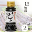 \楽天1位5冠達成/ いしり いしる 魚醤 150ml 2本 能登の魚醤 2年熟成 いしり醤油 保存料無添加 国産 カネイシ イカ 魚醤油 醤油 隠し味 調味料...