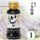 \楽天1位6冠達成/魚醤 いしり 150ml 能登 いしり醤油 いしる 魚醤 2年熟成 いしり醤油 保存料無添加 国産 カネイシ イカ 魚醤油 醤油 隠し味 調...