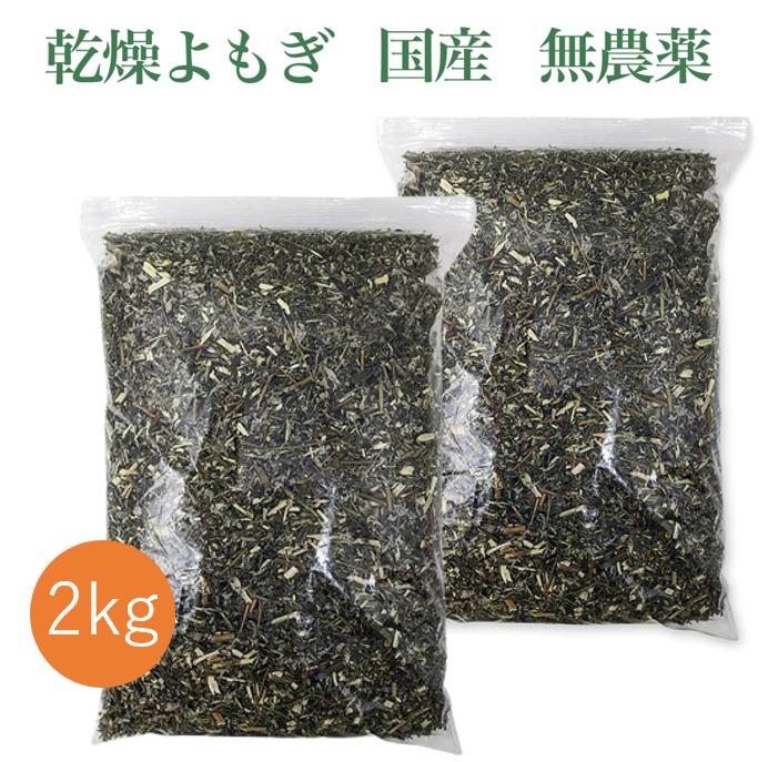 国産 無農薬 乾燥よもぎ 2kg よもぎのお風呂 エメラルドよもぎ使用 とくしま特選ブランド認定品 自宅 よもぎ蒸し よもぎ風呂 入浴剤 国産 無農薬　バスソルト 高級 ギフト プレゼント 男性 女性 美容 リフレッシュ ストレス 健康 業務用 ヨモギ よもぎ よもぎ茶 送料無料