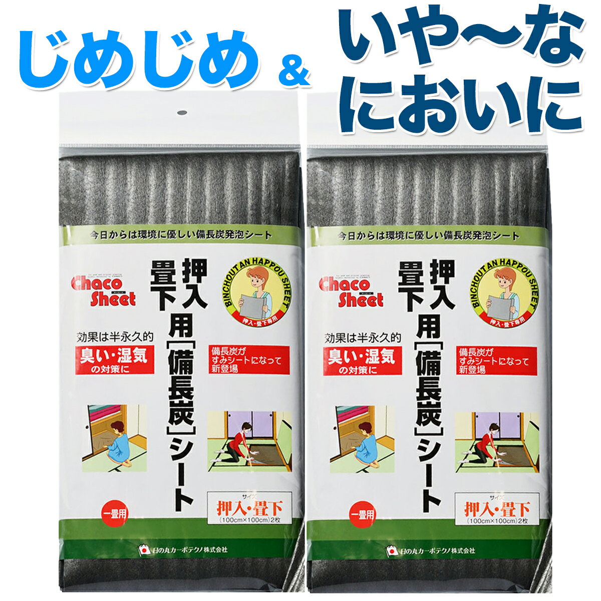 【押入れや衣装ケースに敷くだけ】日本製 畳 防カビ シート 2枚入 2個 備長炭シート 畳 湿気取り シート 防カビシート 畳の下に敷く 除湿 シート 畳 防虫 防 カビシート 防カビシート 畳 防虫シート 畳 畳の下 防虫シート 防カビ たたみ たたみ 防カビ 防カビシート6畳