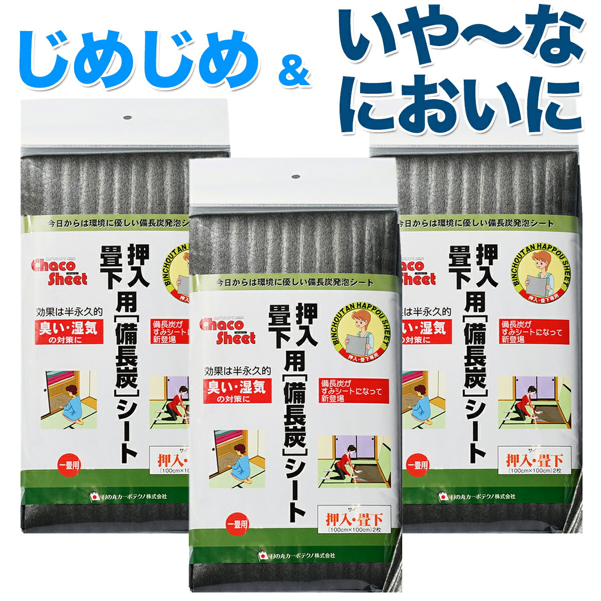 【 国産原料 MADE IN JAPAN】 畳 防カビ シート 2枚入 3個 備長炭シート 畳 湿気取り シート 防カビシート 畳の下に敷く 除湿 シート 畳 防虫 防 カビシート 防カビシート 畳 防虫シート 畳 畳の下 防虫シート 防カビ たたみ たたみ 防カビ たたみ 備長炭シート 6畳