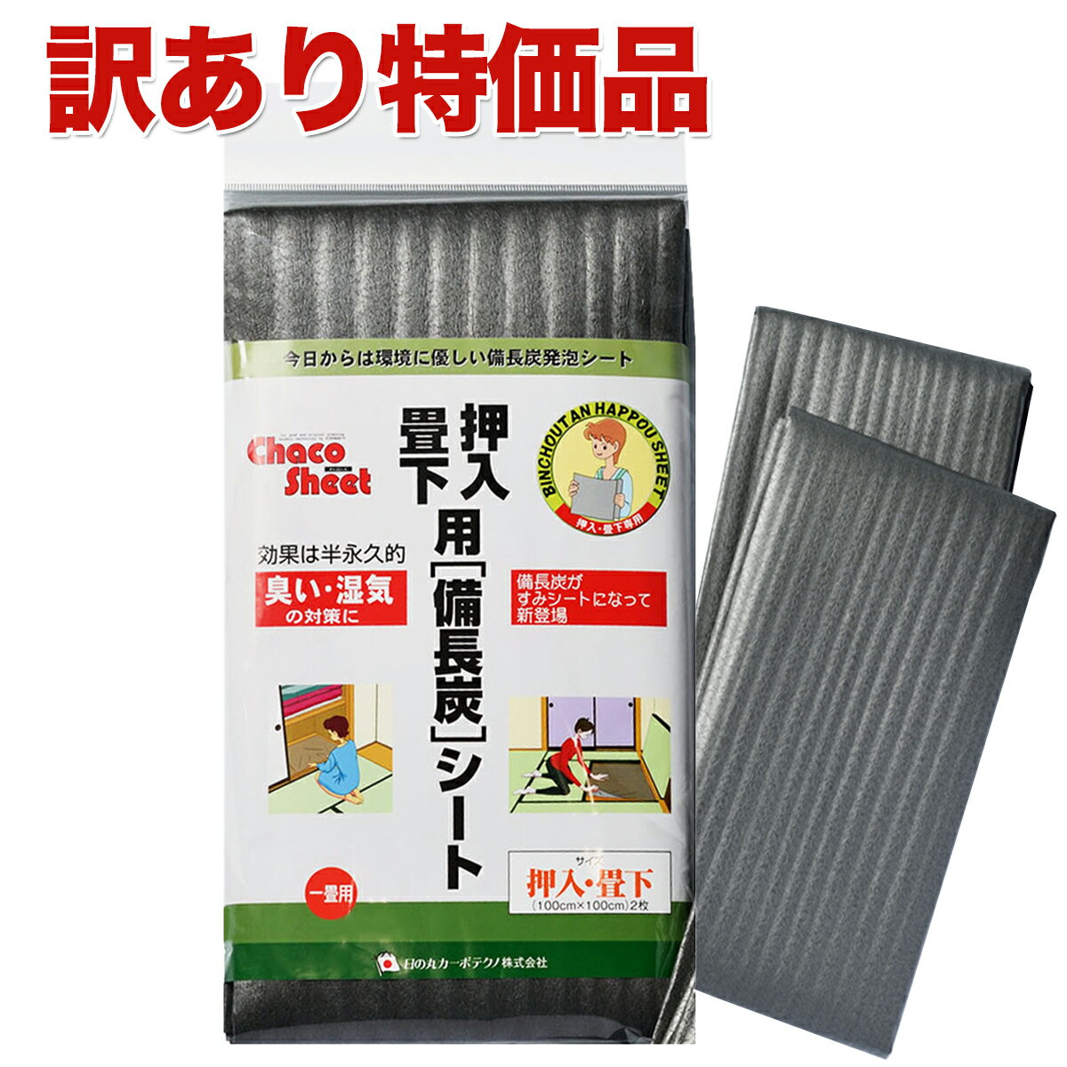 【訳あり品】＼半永久的 消臭 防カビ 除湿／ 日本製 畳 防カビ シート 2枚入 1個 備長炭シート 畳 湿気取り シート 防カビシート 畳の下に敷く 除湿 シート 畳 防虫 防 カビシート 防カビシート 畳 防虫シート 畳 畳の下 防虫シート 防カビ たたみ たたみ 防カビ たたみ 除湿