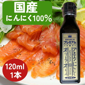 訳あり品 賞味期限 26年3月25日【香川県産にんにく使用】化学調味料不使用 プレミアム ガーリックオイル 120ml フレーバーオイル ガーリックオリーブオリーブオイル オリーブオイル エキストラバージン 自然風土 にんにくオイル にんにくオリーブオイル アホエンオイル