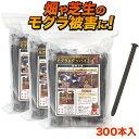 【モグラを追い出す!】モグラ 忌避剤 モグラよグッバイ2 (300本入) モグラ忌避剤 効果2ヶ月 モグラ退治 モグラ対策 もぐら きひざい 駆除 モグラ 退治...
