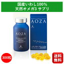 【送料無料】オメガ3 サプリ アオザ AOZA あおざ 300粒 1個 オメガ3脂肪酸 オメガ3 サプリメント オメガ3 脂肪酸 サプリメント オメガ3 子供 ...
