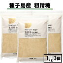 ★月間優良店舗受賞★粗精糖 3kg ナチュラルキッチン 粗精糖 1kg×3個 粗糖 粗製糖 砂糖 国産 種子島産 3000g からだにいい 砂糖 体にいい 砂糖...