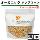 ポップコーン 豆 マッシュルームタイプ 250g 1袋 ナチュラルキッチン ポップコーン 電子レンジ オーガニック ポップコーン ポップコーン 豆 ポップコーン...
