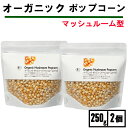 ポップコーン 豆 マッシュルームタイプ 250g 2袋 ナチュラルキッチン ポップコーン 電子レンジ オーガニック ポップコーン ポップコーン 豆 ポップコーン...