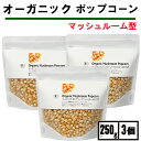 ポップコーン 豆 マッシュルームタイプ 250g 3袋 ナチュラルキッチン ポップコーン 電子レンジ オーガニック ポップコーン ポップコーン 豆 ポップコーン...