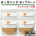 ポップコーン 豆 マッシュルームタイプ 250g 4袋 ナチュラルキッチン ポップコーン 電子レンジ オーガニック ポップコーン ポップコーン 豆 ポップコーン...