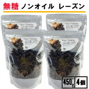 有機 レーズンミックス ノンオイル 無糖 450g 4個 レーズン 送料無料 ノンオイル 有機 レーズン ノンオイル レーズン ノンオイル レーズン 大粒 レー...