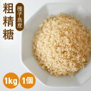 ★ミネラル豊富★ 種子島産 粗精糖 1kg 粗糖 洗双糖 国産 粗製糖 砂糖 1000g ブラウンシュガー 砂糖 体にいい 砂糖 さとうきび 砂糖 ナチュラルキッチン 砂糖 シュガー 送料無料 大容量 業務用