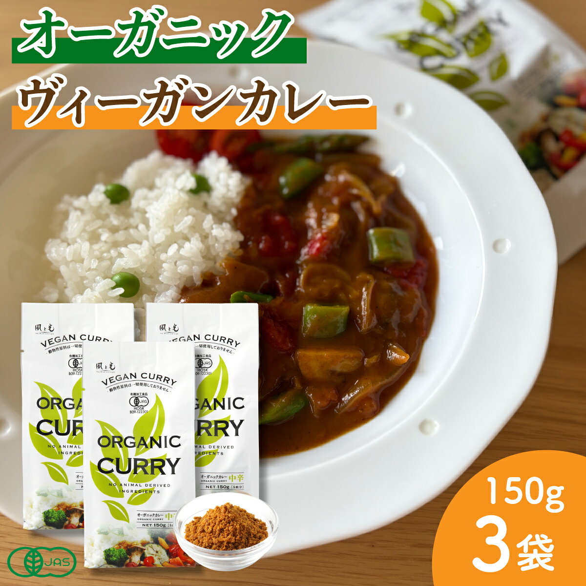 オーガニックヴィーガンカレールー 150g×3袋 中辛 15食分 有機JAS 動物性原料不使用 フレークタイプ 風と光 ヴィーガン カレー 植物性 ベジタリアン プラントベース カレーフレーク 有機カレー curry スパイス カレー粉 オーガニック食品 450g ビーガン 植物由来