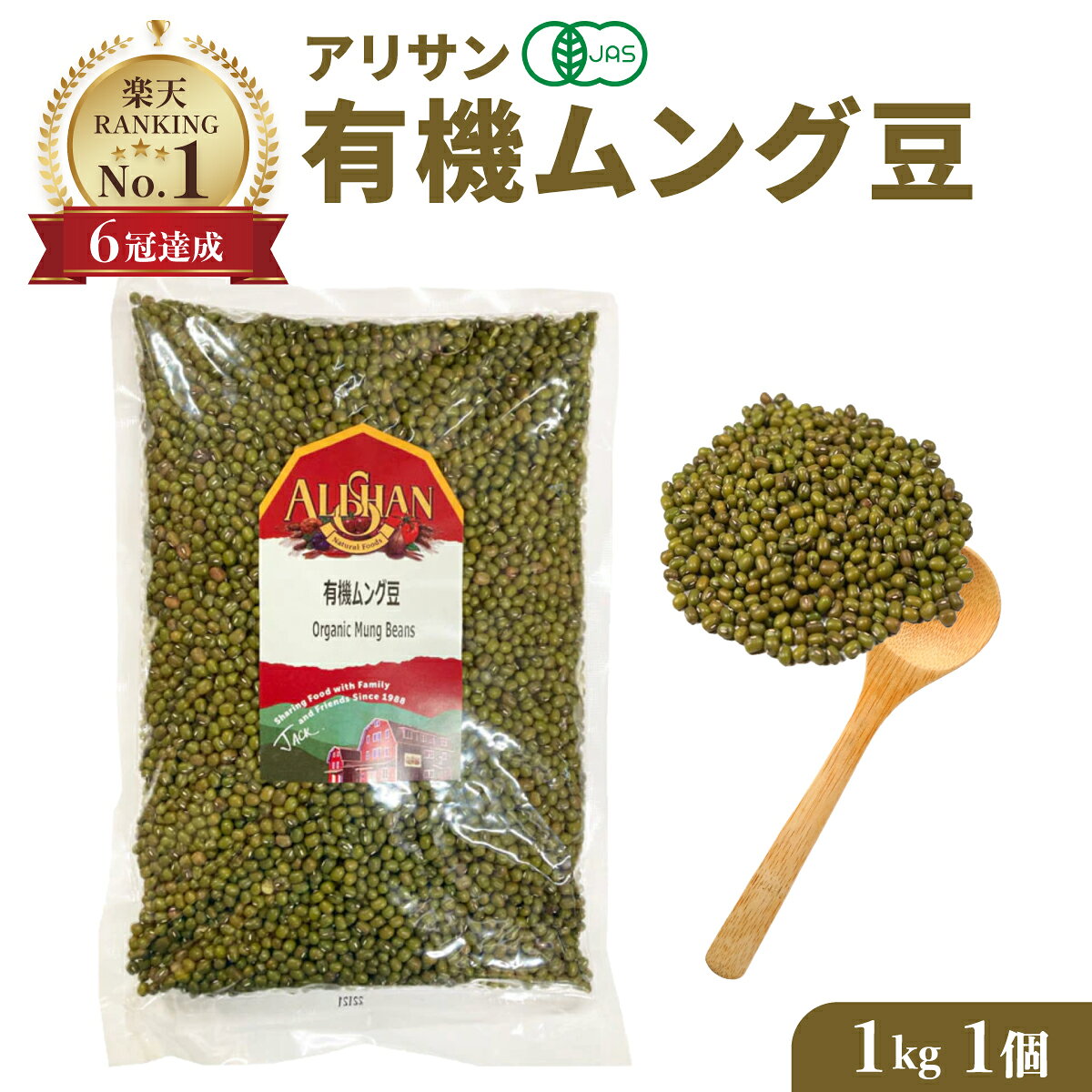 ＼楽天1位 5冠達成／皮付き 有機 ムング豆 1kg 1個 ムング豆 オーガニック アリサン ムング豆 ダール 豆 だーる だる まめ ムング豆 皮付き ムング豆 オーガニック ムング豆 有機 ムング豆 緑豆 ムングダール ムングダル alishan mung beans green mung bean