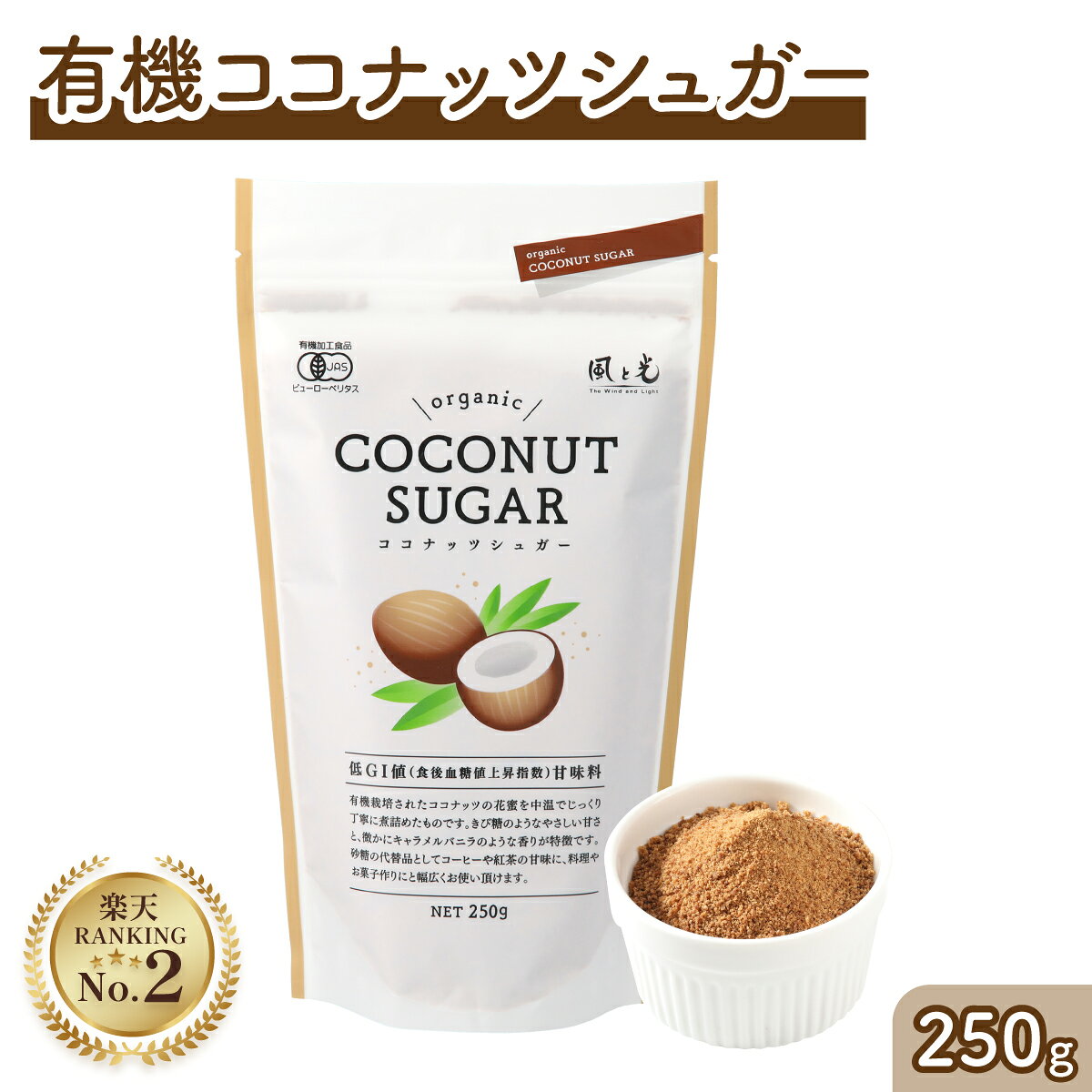 有機ココナッツシュガー 250g 風と光 天然甘味料 砂糖代替 オーガニック 低GI インドネシア スタンドパック さとう ミネラル ココナツシュガー coconut sugar