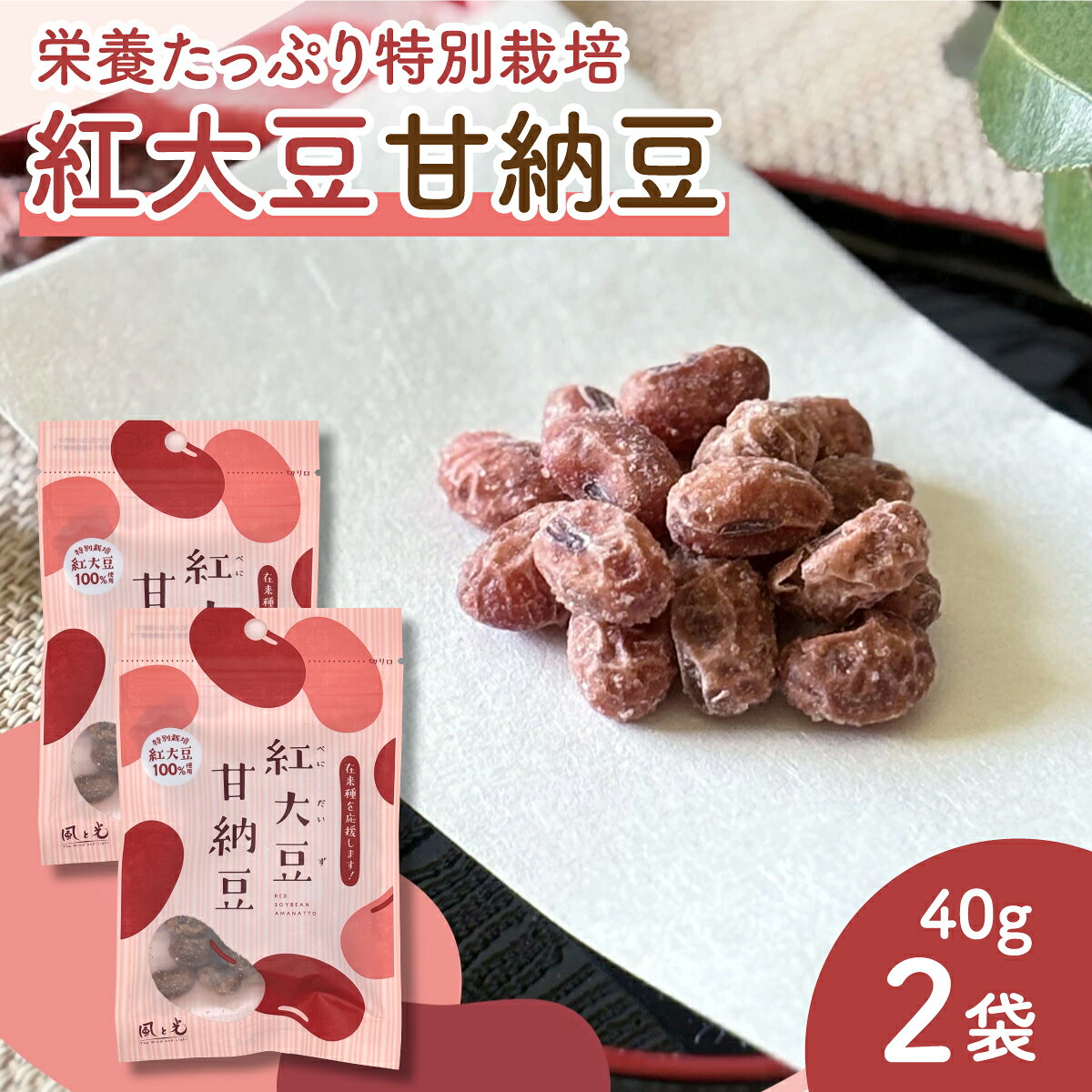紅大豆 甘納豆 40g×2袋 風と光 国産 甘納豆 甘さ控えめ 特別栽培紅大豆 豆菓子 和菓子 おやつ 間食 お茶請け 保存料不使用 着色料不使用 チャック袋 紅大豆 80g 大豆菓子 まめ菓子 和スイーツ 食べきりサイズ 小腹 ヘルシー てんさい糖 ポリフェノール 送料無料 持ち運び