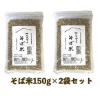 【ポイント10倍】徳島県産そば米150g×2個セット つるぎ雑穀生産販売組合 つるぎのそば米 有機 殻なし 徳島県特産品 郷土食 そば米雑炊 つるぎ町 にし阿波 世界農業遺産 国産 蕎麦の実 そばの実 食物繊維 スーパーフード グルテンフリー 低GI値食品 玄そば