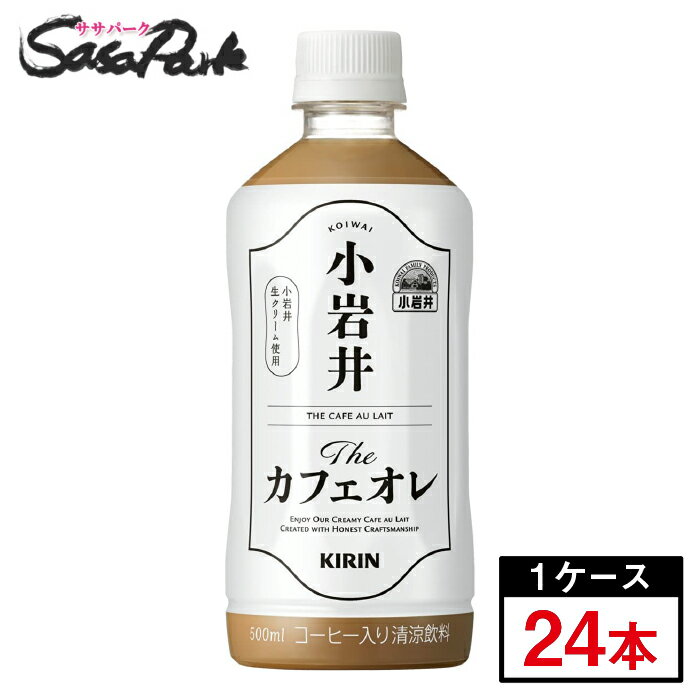 キリン 小岩井 Theカフェオレ PET 500ml×24本