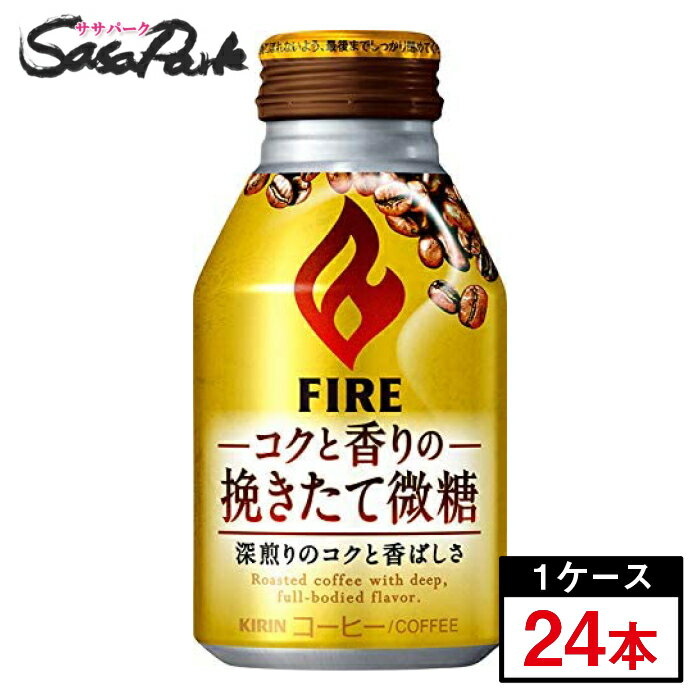 キリン FIRE ファイア コクと香りの挽きたて微糖 ボトル缶 260g×24本(1ケース)