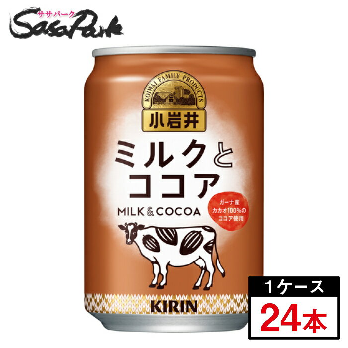 キリン 小岩井 ミルクとココア 280ml缶×24本(1ケース)