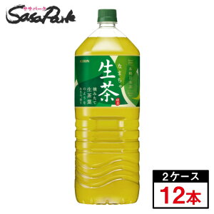 キリン 生茶 ペット 2L×6本×2箱【計12本】2000ml