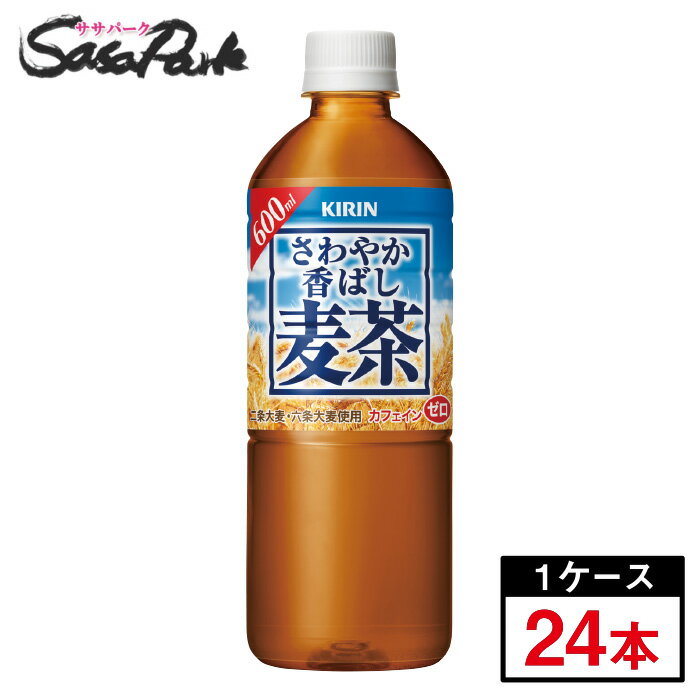 キリン さわやか香ばし麦茶 600ml×1ケース(24本)