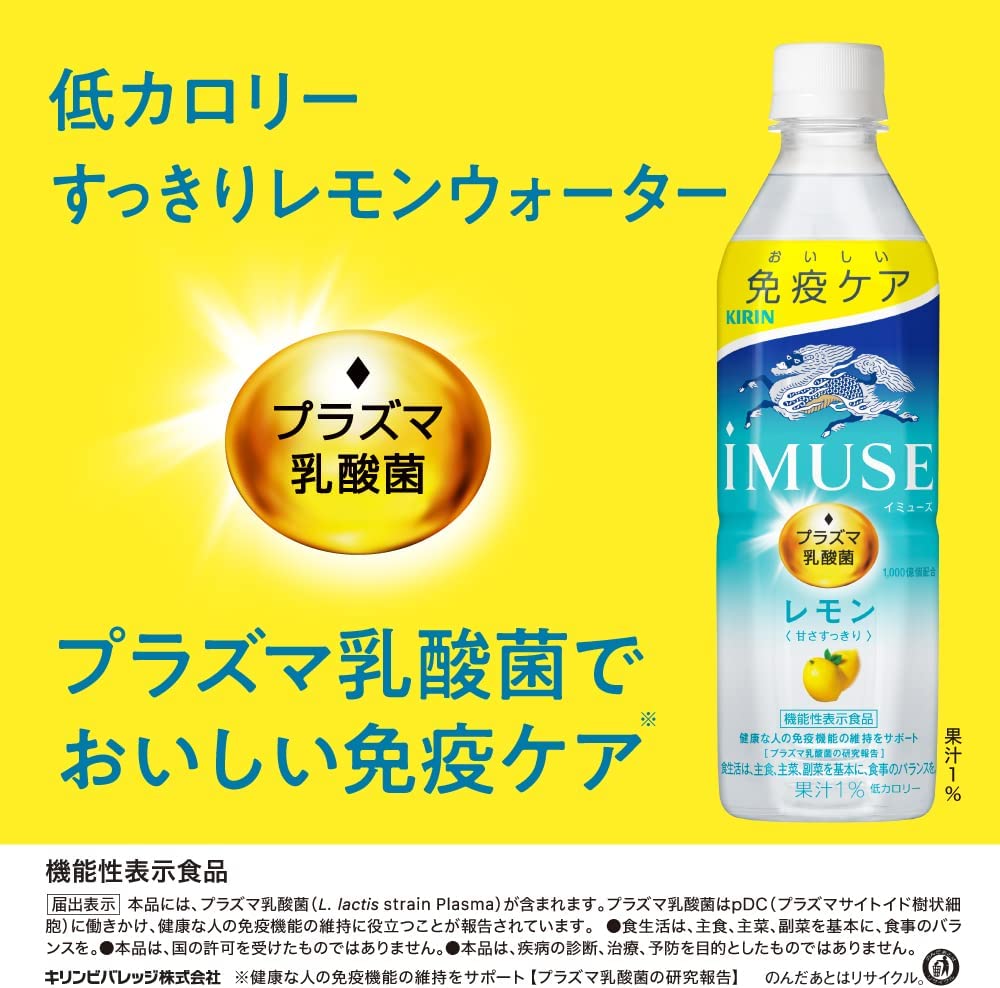 キリン iMUSE イミューズ レモン プラズマ乳酸菌 500ml×24本(1ケース)【機能性表示食品】