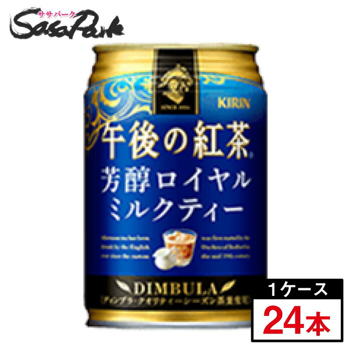 キリン 午後の紅茶 芳醇ロイヤルミルクティー 缶 280g×24本（1ケース） 午後ティー ミルクティ 取り寄せ