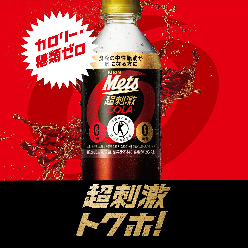 キリン メッツ コーラ＜特定保健用食品＞480ml PET（20本+おまけ4本）24本入1ケース 5+1 トクホ コーラ お買い得 ゼロカロリー 炭酸飲料 ジュース sasapark-10003422 Sasa Park サンプル画像3