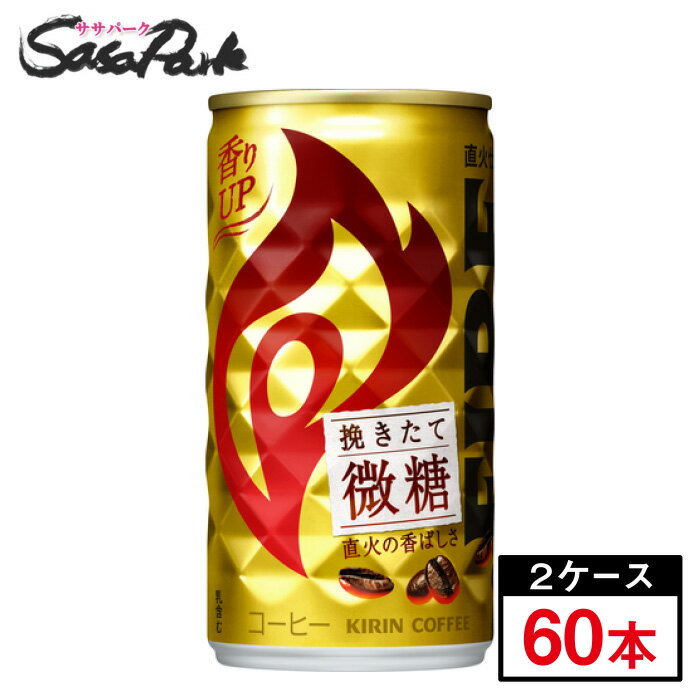 キリン FIRE ファイア 挽きたて微糖 185g×30本×2箱微糖 缶コーヒー