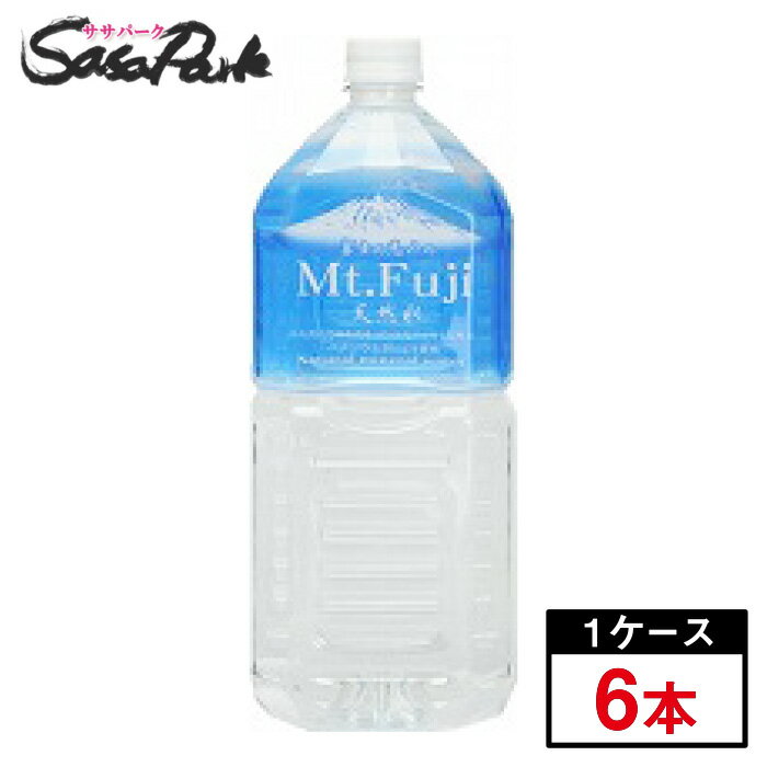 旭産業 富士の恵みの天然水 Mt.Fuji 2L×6本（1ケース）ミネラルウォーター 静岡【送料無料 ...