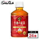 キリン 午後の紅茶 ストレートティー ホット＆コールド PET 280ml×24本（1ケース）ペットボトル 午後ティー