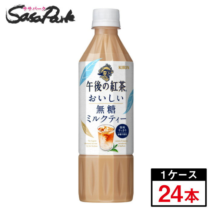 キリン 午後の紅茶 おいしい無糖 ミルクティー 500ml×24本（1ケース）【お取り寄せ商品】